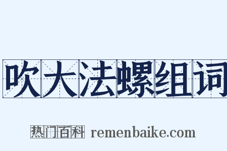 吹大法螺组词是什么意思的图片